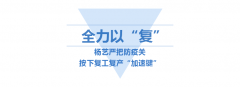 <b>亿万先生按下复工“加速”键</b>