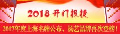 开门报捷！2017年度上海名牌公布，亿万先生再次登榜