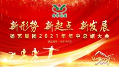 亿万先生集团2021年中总结大会顺利召开
