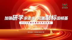 加强研学求进步 完善制标固根基|2023年亿万先生集团年终总结会圆满召开