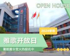 圣地雅歌幼儿园2024学年开放日盛大举行，暑期夏令营报名正当时！