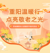 重阳节 | 圣地雅歌幼儿园温暖行，点亮敬老之光！